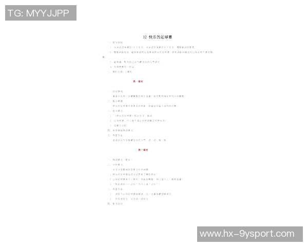 快乐足球赛教案设计与实施方案探讨与分享 快乐足球赛教案设计与实施方案探讨与分享
